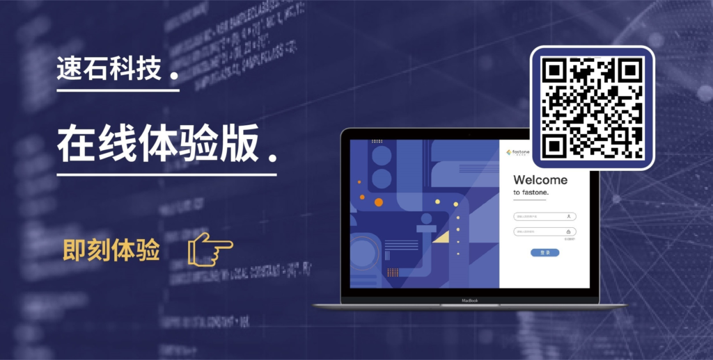 速石科技-SaaS云計算服務在線體驗版