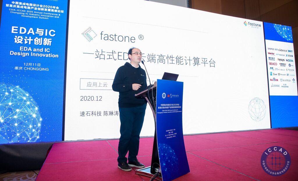 fastone速石科技參加2020ICCAD并在會上做了EDA云平臺的介紹演講