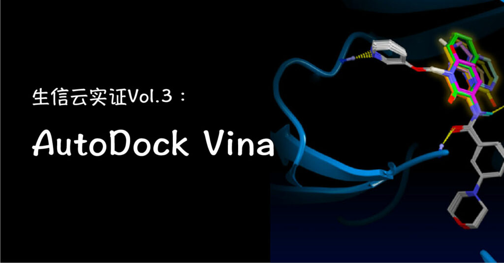 生信云實證Vol.3-AutoDock Vina軟件分析