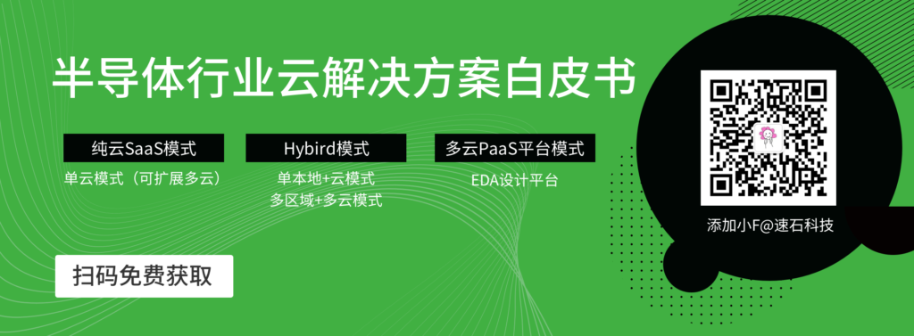 半導體行業EDA上云解決方案-包括EDA多云PaaS平臺,EDA混合云計算方案,EDA純云SaaS模式
