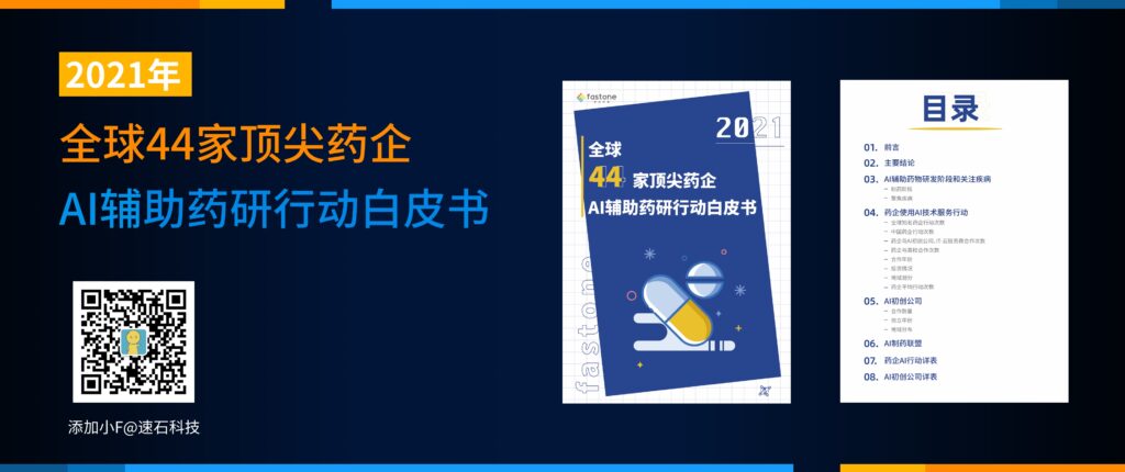 【2021年】全球44家頂尖藥企AI輔助藥研行動白皮書