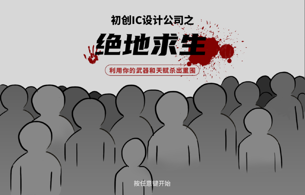 ic設計公司白皮書,初創型ic設計公司痛點