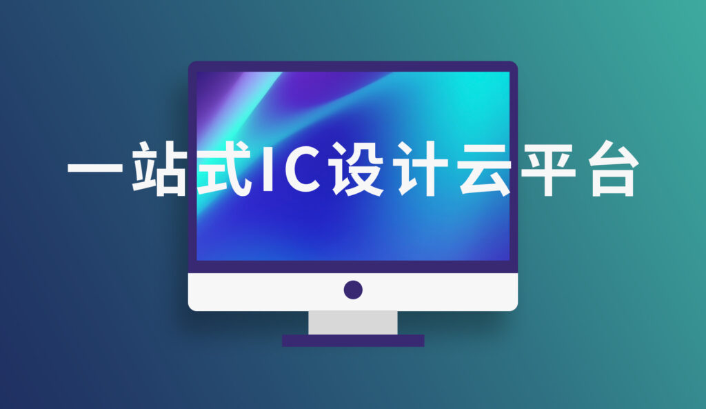 一站式ic設計云平臺